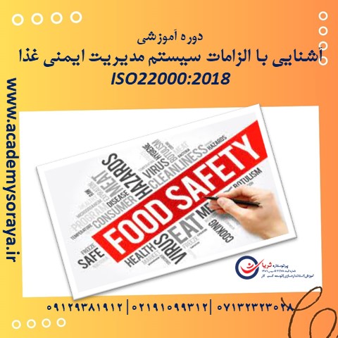 آشنایی با الزامات سیستم مدیریت ایمنی غذا - ISO22000:2018